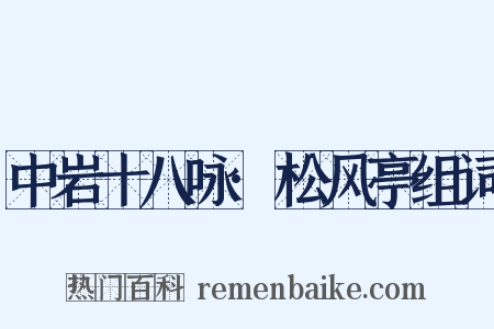 中岩十八咏·松风亭组词是什么意思的图片